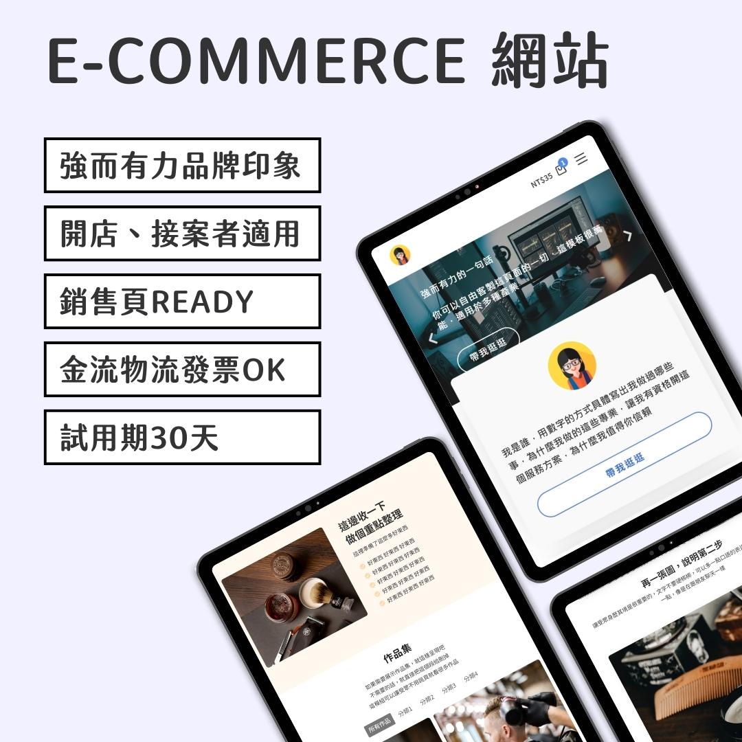 E-commerce 電商品牌獨立站-(訂閱收款/金物流/電子發票全搞定)